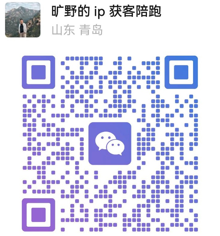 微信二维码：落地派 IP 获客陪跑